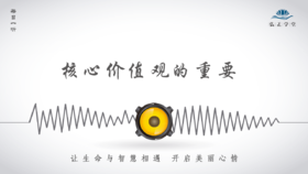 473条丨核心价值观的重要