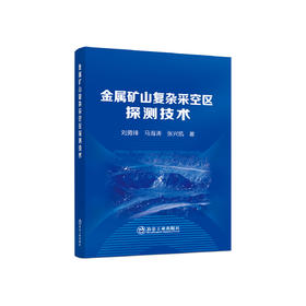 金属矿山复杂采空区探测技术/刘勇锋,马海涛,张兴凯