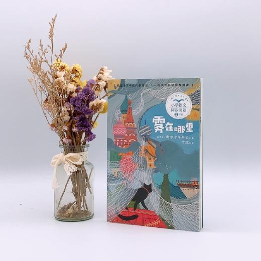 雾在哪里(2年级全彩注音)/小学语文同步阅读 商品图4