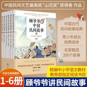 【优惠套装】顾爷爷讲中国民间故事 青少年顾希佳中华经典故事经典二三四五六八年级高中学小学生阅读中小学生插画儿童文学课外阅读书
