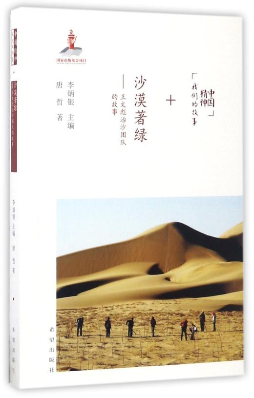 沙漠著绿--王文彪治沙团队的故事/中国精神我们的故事 商品图0