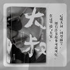 大叔 我们终于可以聊聊走过的路 马家辉 著 散杂文 商品缩略图1