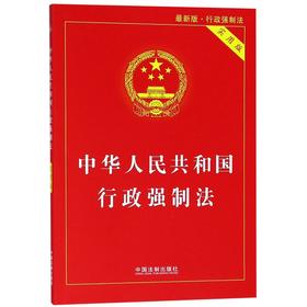 中华人民共和国行政强制法(实用版最新版)