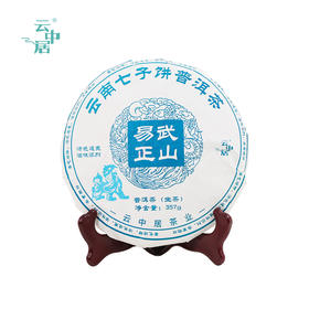 云中居 简 易武正山普洱茶饼（生普）357g