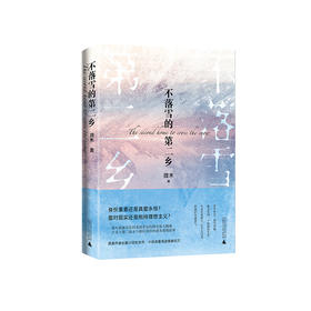 不落雪的第二乡 微木/著 长篇小说