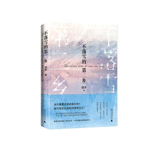 不落雪的第二乡 微木/著 长篇小说 商品图0