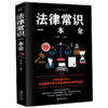 【正版】法律常识一本全正版常用法律书籍大全一本书读懂法律常识刑法民法合同法法律基础知识有关法律常识全知道 的书 法律类书 商品缩略图4