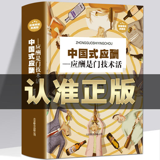 【心如健】包邮中国式应酬与潜规则书籍抖音推荐热门酒局饭局应付说话技巧学会应酬半生不愁中国式场面话人情世故智慧幽默沟通职场餐桌礼仪 商品图0