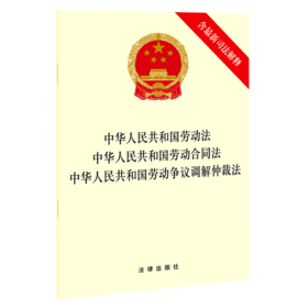 中华人民共和国劳动法中华人民共和国劳动合同法中华人民共和国劳动争议调解仲裁法(含最新司法解释)