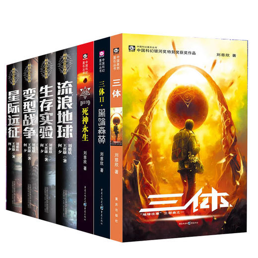 【优惠套装】全套7册 刘慈欣科幻小说系列书籍畅销书 三体全集3体全套典藏版三部曲 +流浪地球+生存实验+变型战争+星际远征 畅销书籍可搭秘密 商品图0