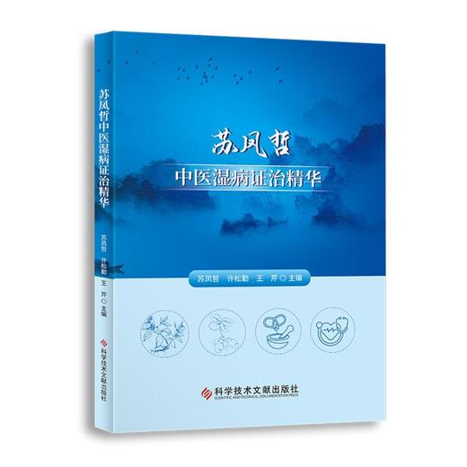 苏凤哲中医湿病证治精华 湿燥论湿论证治经验 发病特点治疗大法 临证医案 苏凤哲 许松勤 王芹 编9787518985067科学技术文献出版社 商品图1