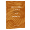 预售 日本对中国的认知演变 社会科学文献出版社 商品缩略图0