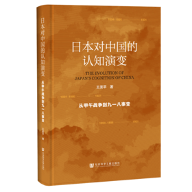 预售 日本对中国的认知演变 社会科学文献出版社