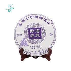 云中居 简 勐海经典普洱茶饼（熟普）357g