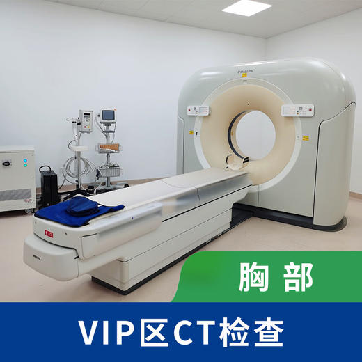 VIP胸部单项CT检查 胸部平扫  肋骨 三维重建 商品图0