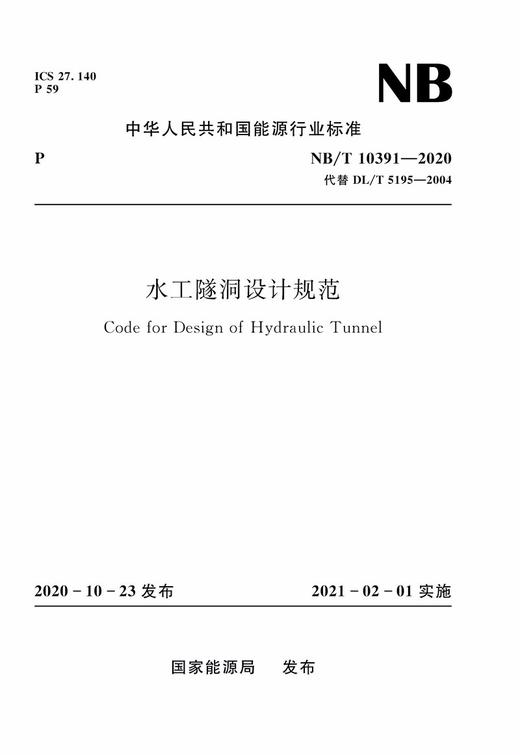 水工隧洞设计规范  （NB/T 10391 一 2020 代替 DL/T 5195 一 2004 ） 商品图0