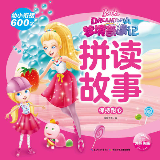 保持耐心/梦境奇遇记拼读故事 商品图1