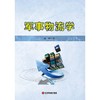 军事物流学 商品缩略图1