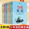 【心如健】少年读史记 4-5-6年级全6册方琼推荐资治通鉴三国志贞观政要战国策小学生国学经典课外书青少年版白话 商品缩略图0