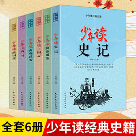 【心如健】少年读史记 4-5-6年级全6册方琼推荐资治通鉴三国志贞观政要战国策小学生国学经典课外书青少年版白话