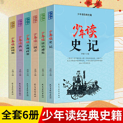 【心如健】少年读史记 4-5-6年级全6册方琼推荐资治通鉴三国志贞观政要战国策小学生国学经典课外书青少年版白话 商品图0