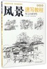 风景速写教程(从入门到精通) 商品缩略图0
