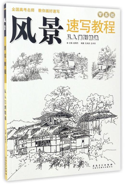 风景速写教程(从入门到精通) 商品图0