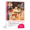 后浪正版 婚活食堂1+2+3 女掌柜的“深夜食堂”感受吃吃的幸福消化小日子的酸甜苦辣 日本推理大奖作家执笔短短2年在日销量逼近20万册 商品缩略图1