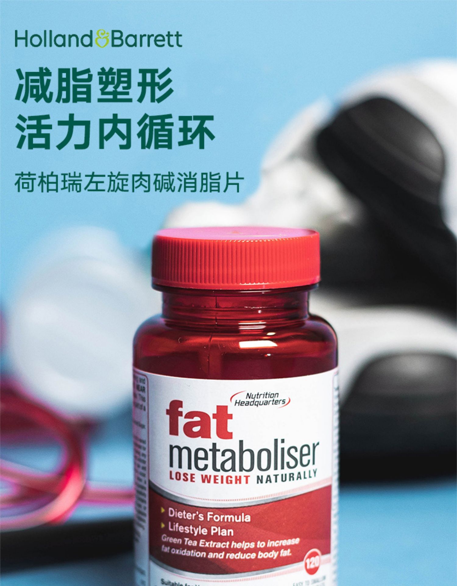 荷柏瑞消脂片含绿茶左旋肉碱120粒减肥fatmetaboliser英国进口hb10212