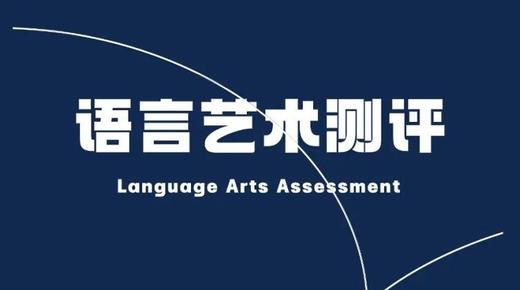 青少年语言类艺术等级测评培训（9—12岁） 商品图0