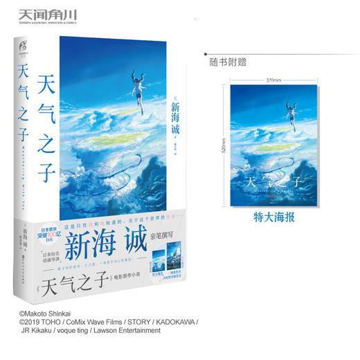 【钟书阁】正版 赠精美大海报 天气之子 小说 天闻角川 新海诚小说新海诚亲笔电影原著天气之子小说简体中文版动画电影小说 商品图1