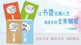 书香传家经典
