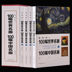 【心如健】正版高清印刷 100幅世界名画100幅中国名画 彩图插盒装共4卷 从科学的角度重新认识世界名画 世界名画中国名画大合集全鉴畅销书籍