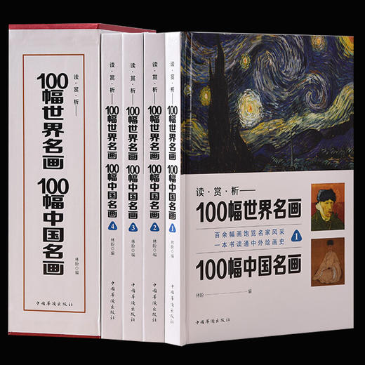 【心如健】正版高清印刷 100幅世界名画100幅中国名画 彩图插盒装共4卷 从科学的角度重新认识世界名画 世界名画中国名画大合集全鉴畅销书籍 商品图0