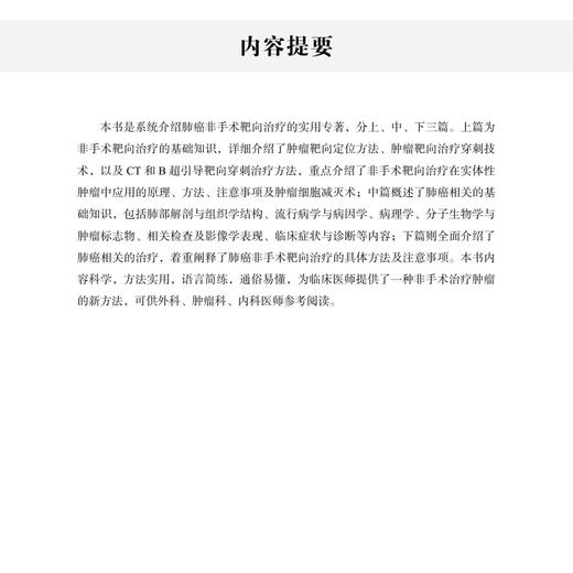 肺癌非手术靶向zhi疗 卜子英编著 系统介绍肺癌非手术靶向zhi疗的实用专著 商品图1