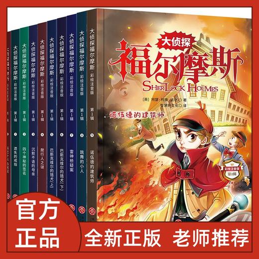 大侦探福尔摩斯 第一辑 彩绘注音版 商品图0