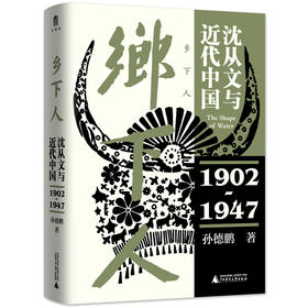 乡下人：沈从文与近代中国（1902—1947）——孙德鹏 著 广西师范大学出版社