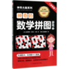 神奇的数学拼图游戏(4冲关级)/神奇大脑系列 商品缩略图0