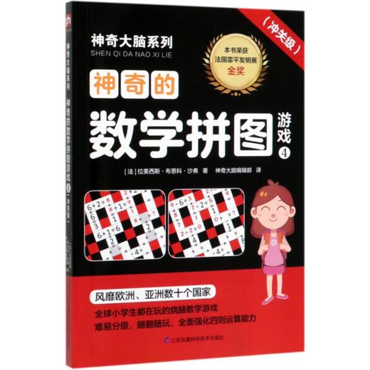 神奇的数学拼图游戏(4冲关级)/神奇大脑系列 商品图0
