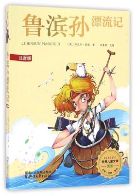 鲁滨孙漂流记(注音版)/世界儿童文学精选