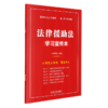 法律援助法学习宣传本(双色大字本普及本) 商品缩略图0