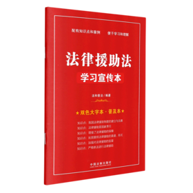 法律援助法学习宣传本(双色大字本普及本)