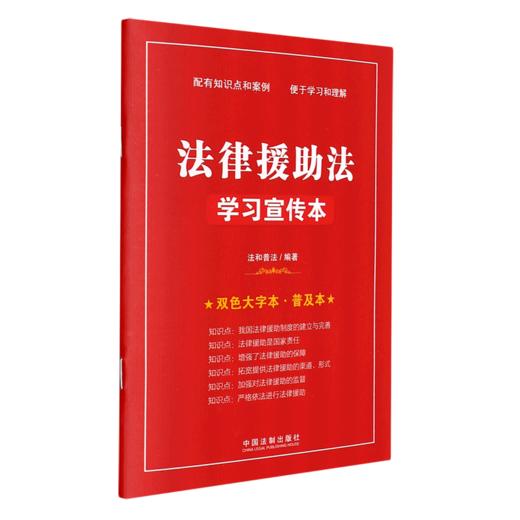 法律援助法学习宣传本(双色大字本普及本) 商品图0