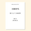 寻路的鸟（潘行紫旻 曲）童声/女声三部和钢琴 正版合唱乐谱「本作品已支持自助发谱 首次下单请注册会员 详询客服」 商品缩略图0