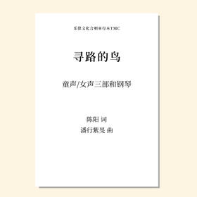 寻路的鸟（潘行紫旻 曲）童声/女声三部和钢琴 正版合唱乐谱「本作品已支持自助发谱 首次下单请注册会员 详询客服」