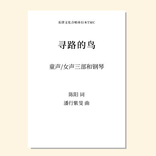 寻路的鸟（潘行紫旻 曲）童声/女声三部和钢琴 正版合唱乐谱「本作品已支持自助发谱 首次下单请注册会员 详询客服」 商品图0