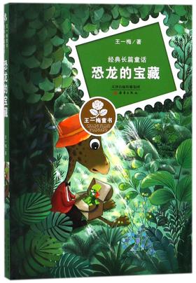 恐龙的宝藏(经典长篇童话)/王一梅童书