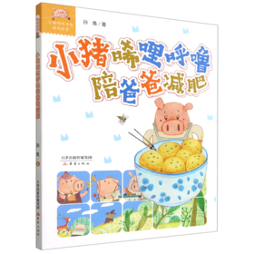 小猪唏哩呼噜陪爸爸减肥/小猪唏哩呼噜游戏故事