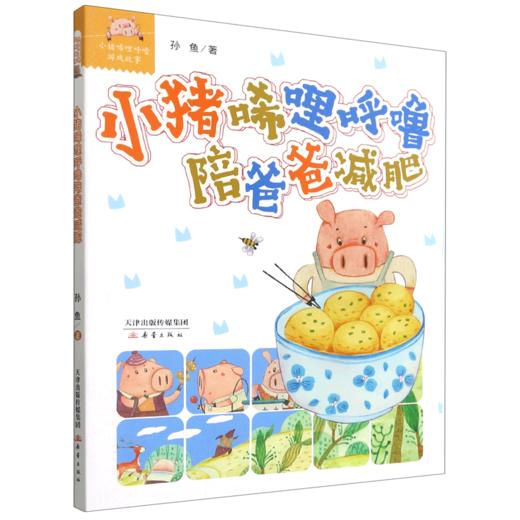 小猪唏哩呼噜陪爸爸减肥/小猪唏哩呼噜游戏故事 商品图0