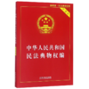 中华人民共和国民法典物权编(实用版最新版) 商品缩略图0